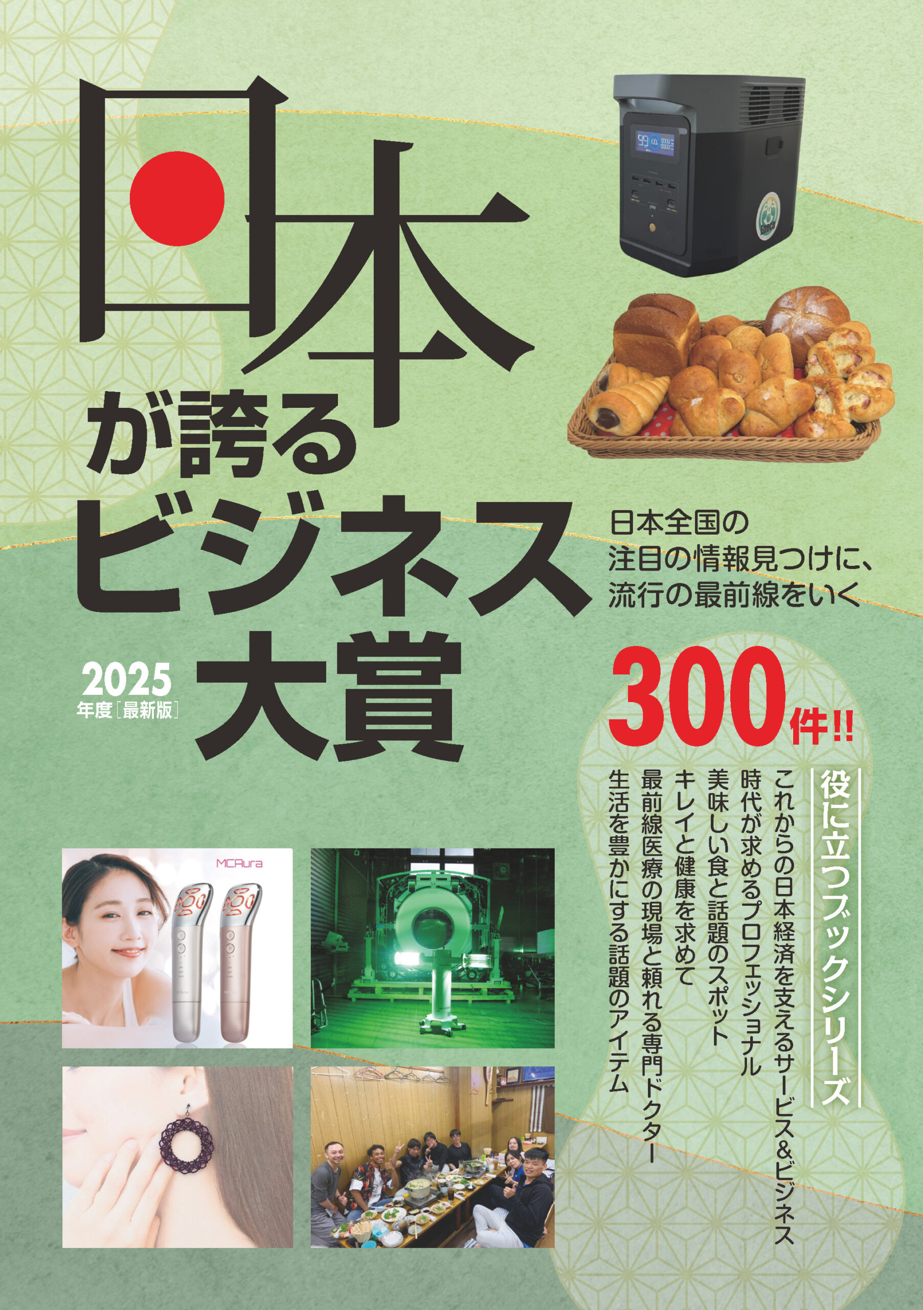 2025日本が誇るビジネス大賞